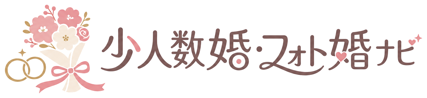 少人数婚・フォト婚ナビ